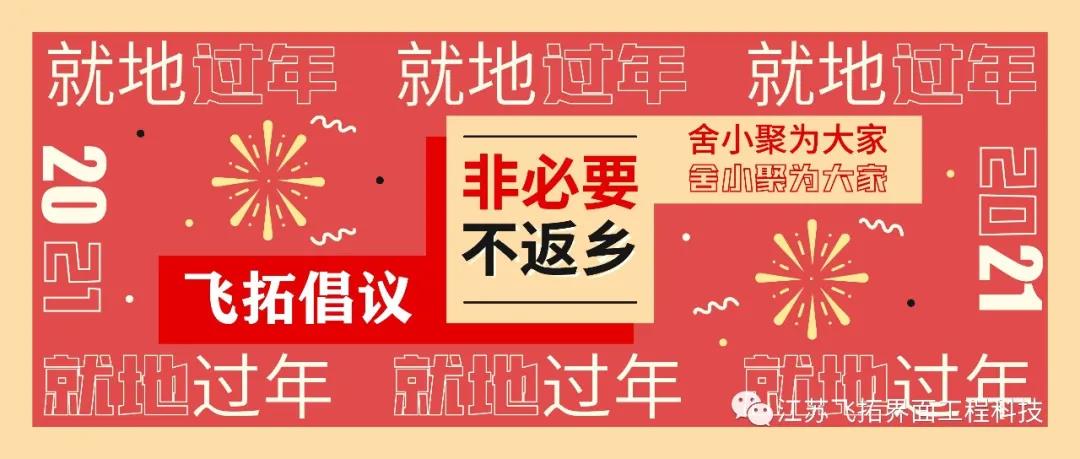 Chinese New Year on the spot丨Not to return home if necessary, a proposal to all employees of Jiangsu Fractalist